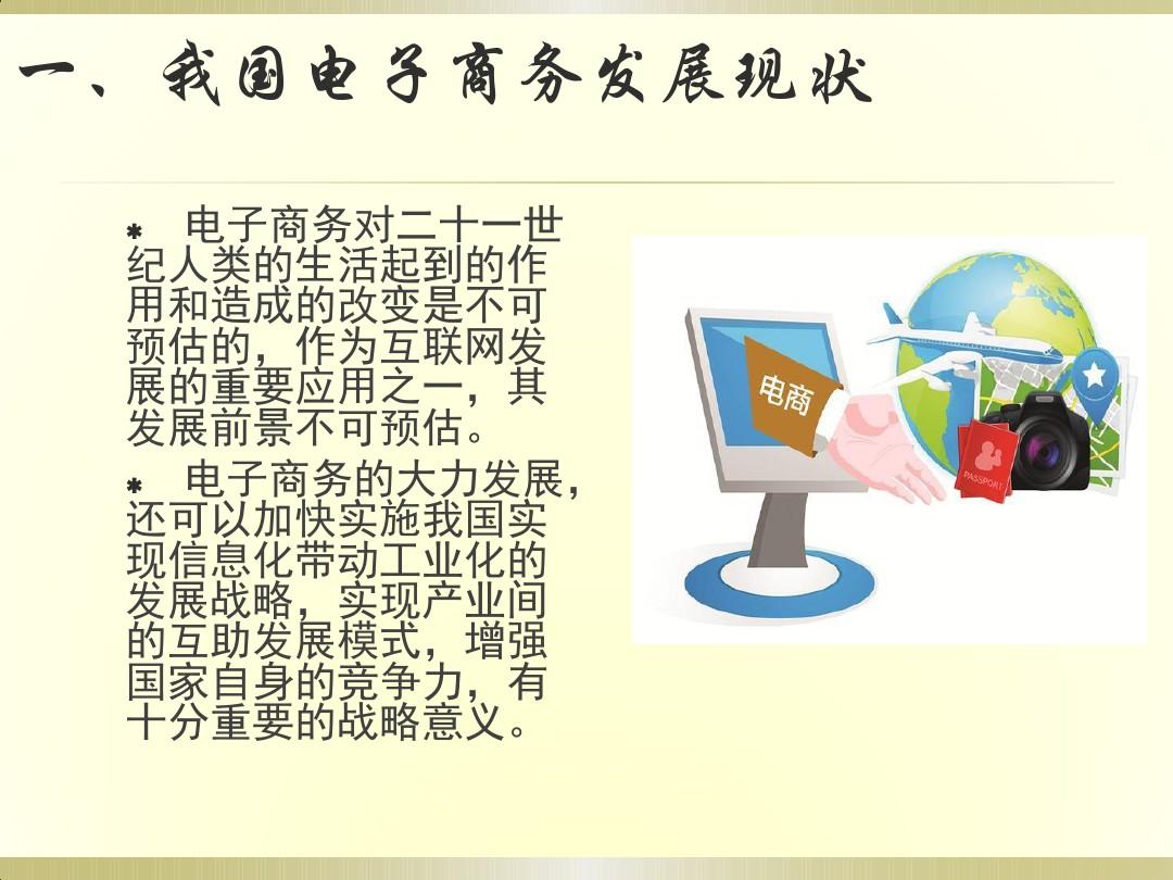 我国电子商务与网上支付的发展现状及网上贸易代理的兴起