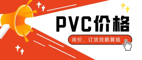 PVC价格上涨推动下游需求回升，工艺美术品零售库存告急