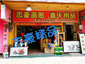 桂平市志豪画廊 喜庆用品与工艺美术品的艺术殿堂